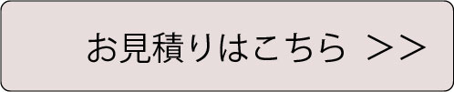 お見積りはこちら＞＞