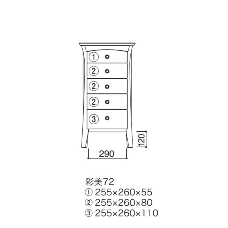 チェスト 　彩美72